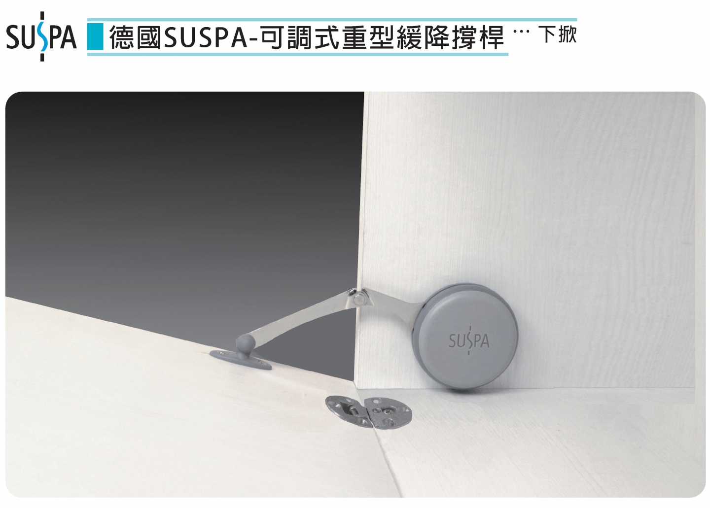 可調式重型緩降撐桿-下掀