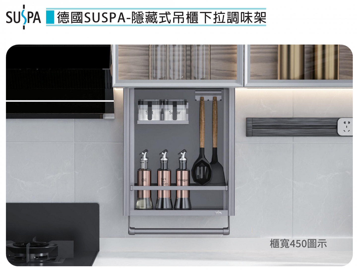 隱藏式吊櫃下拉調味架
